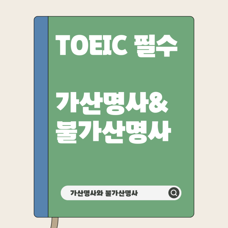  TOEIC 필수! [가산명사와 불가산명사 확실히 구분하는 법]