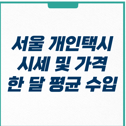  서울 개인택시 시세 및 한달 평균 수입