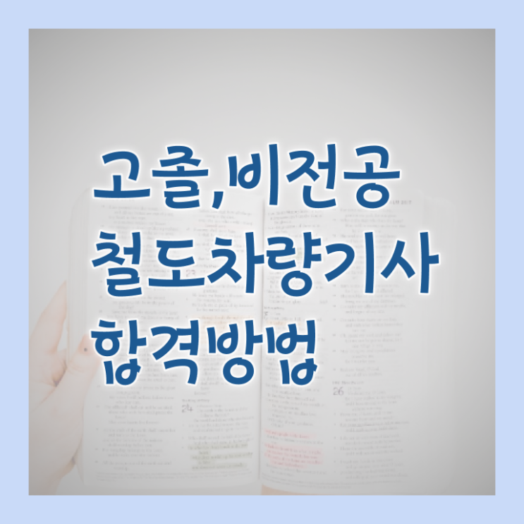  철도차량기사 시험접수 철도차량기사 취득자격 독학으로 간편하게 성공한 후기