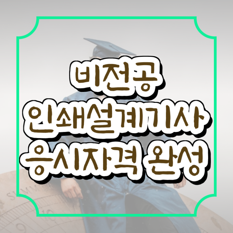  인쇄기사 필기 접수기준 인쇄기사 응시자격 인강만 듣고 간단하게 준비한 팁
