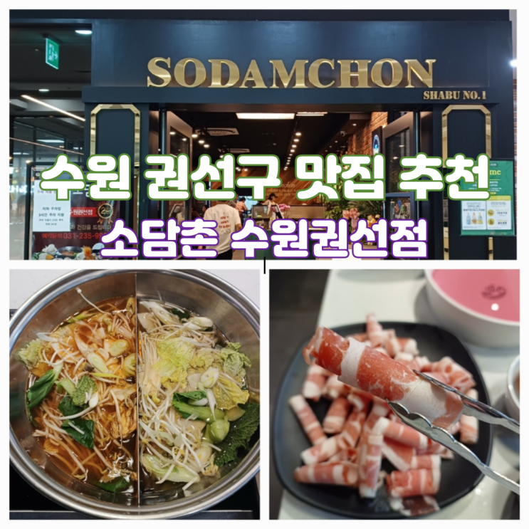 수원 권선구 맛집 소담촌 롯데마트 수원권선점 가격 샤브샤브 무한리필 수원 권선구 맛집 소담촌 롯데마트 수원권선점 가격 샤브샤브 무한리필