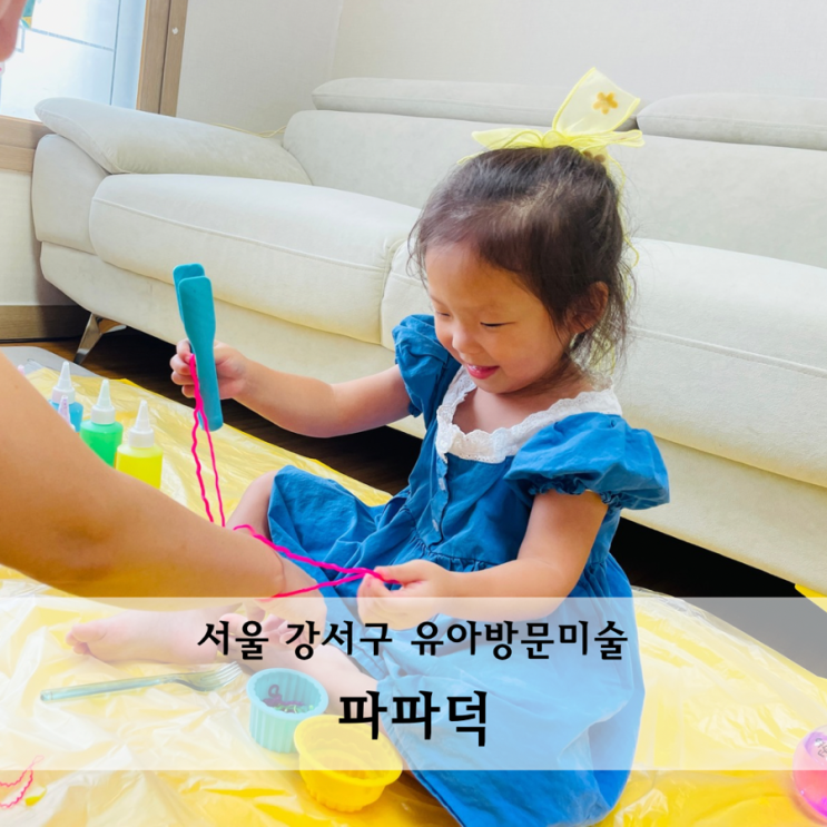  강서구 유아방문미술 아이가 즐거워하는 파파덕 후기 가격안내