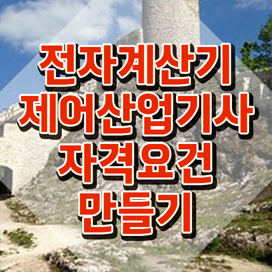  전자계산기제어산업기사 시험 준비물 전자계산기제어산업기사 응시자격 온라인 과정으로 간편하게 준비한 비법