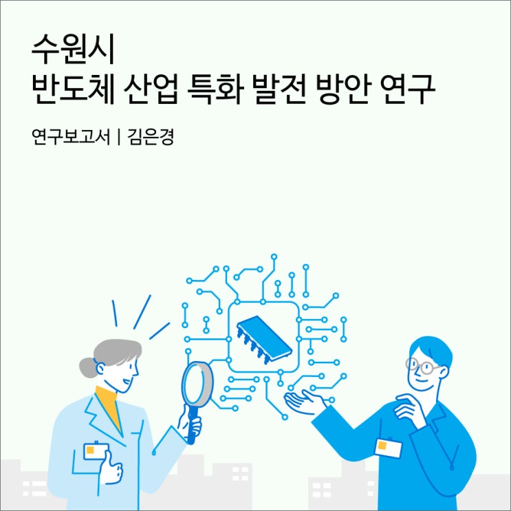 수원시 <b>반도체</b> 산업 특화 <b>발전</b> 방안 연구 [경기연구원 연구보고서]