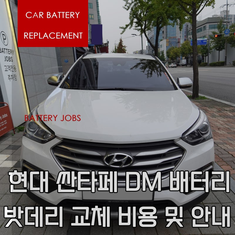 현대 싼타페 DM 배터리, 밧데리 교체 비용 및 안내