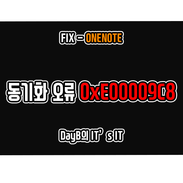 원노트 동기화 실패 오류 0xE00009C8 해결 원노트 동기화 실패 오류 0xE00009C8 해결