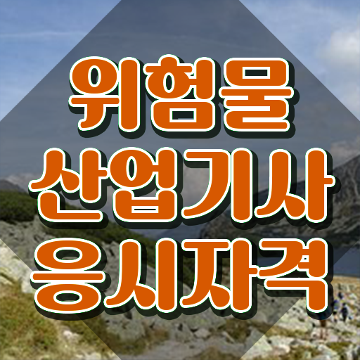  위험물산업기사 조건 , 위험물산업기사 시험자격 온라인으로 빠르게 준비한 전략