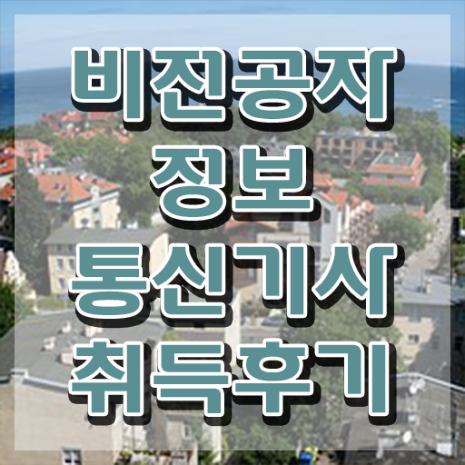  , 정보통신기사 시험자격 집에서 온라인으로 쉽고 빠르게 준비한 과정