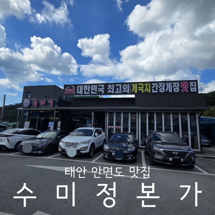  태안 안면도 간장게장집 1박2일 촬영지 수미정 본가 게국지 맛집