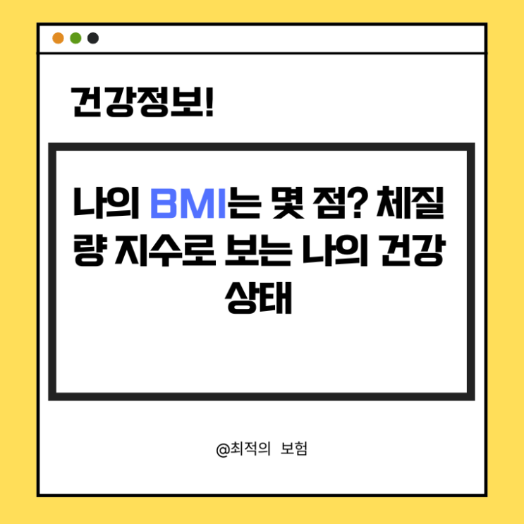  나의 BMI는 몇 점? 체질량 지수로 보는 나의 건강 상태