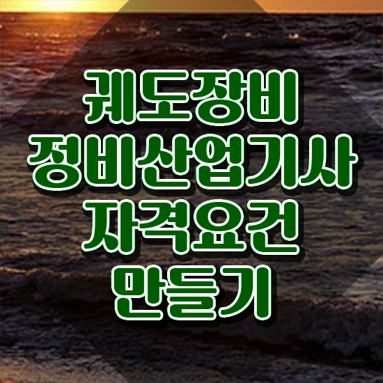  궤도장비정비산업기사 응시조건 온라인으로 편하게 끝낸 비법
