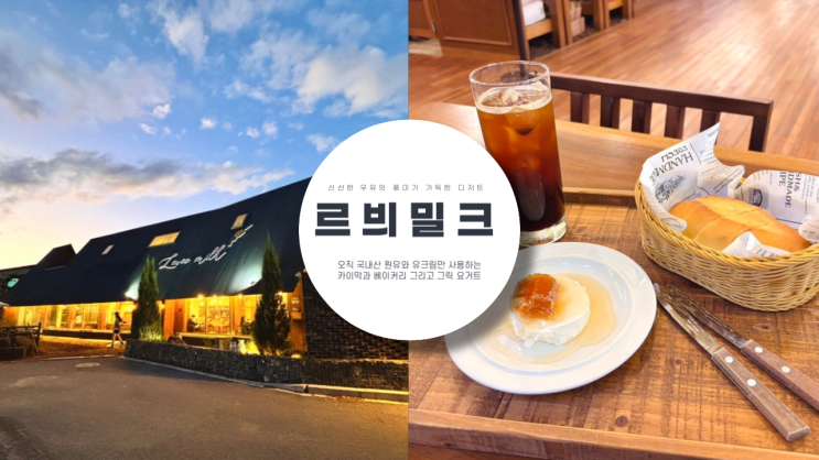  파주 카이막 베이커리 카페 르븨밀크 신선한 우유의 풍미가 가득한 디저트 맛집