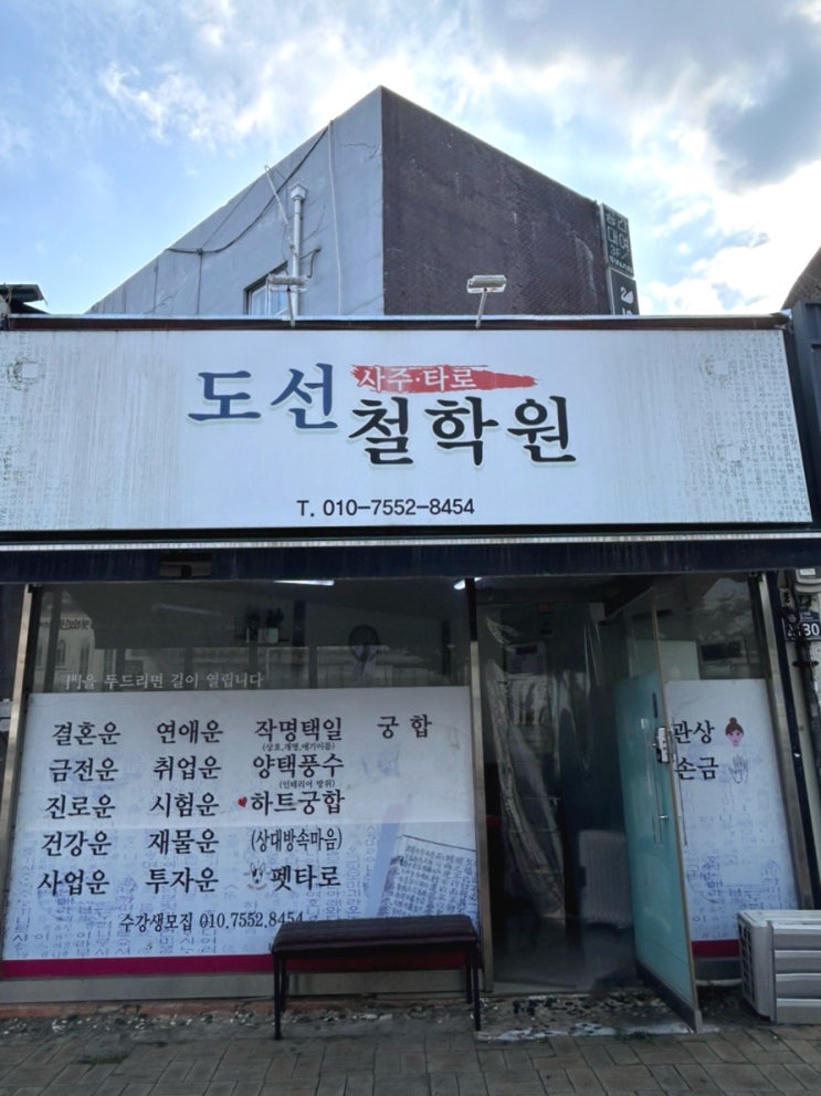  도선철학원ㅣ대구 동성로사주 잘 보는 곳 추천