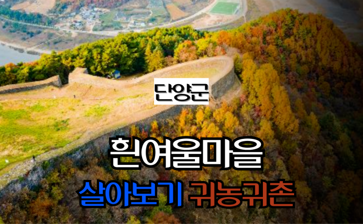  충북 단양_흰여울마을(2기) 살아보기_귀농귀촌