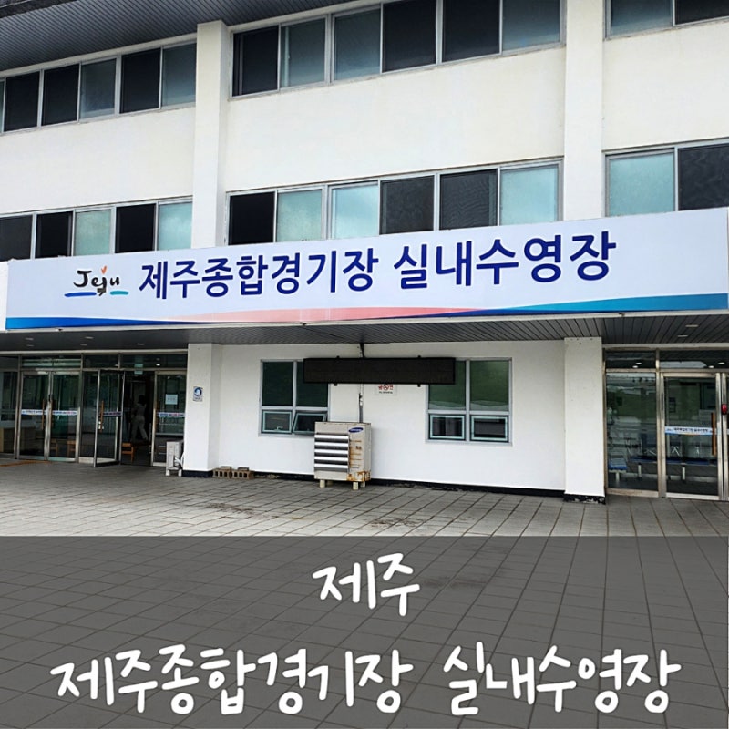 [제주] 제주종합경기장 실내수영장 · 제주도 실내수영장 · 제주 50미터 수영장 (50m 수영장) ·....