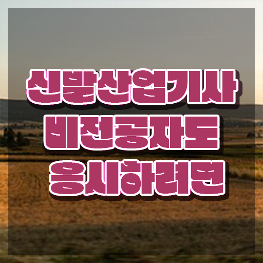 신발산업기사 응시자격 학점은행제로 편하게 준비한 노하우