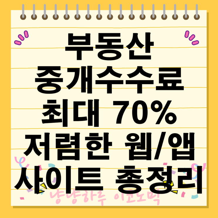  부동산 중개수수료 절감 방법 최대 70% 저렴한 웹앱 서비스 총정리