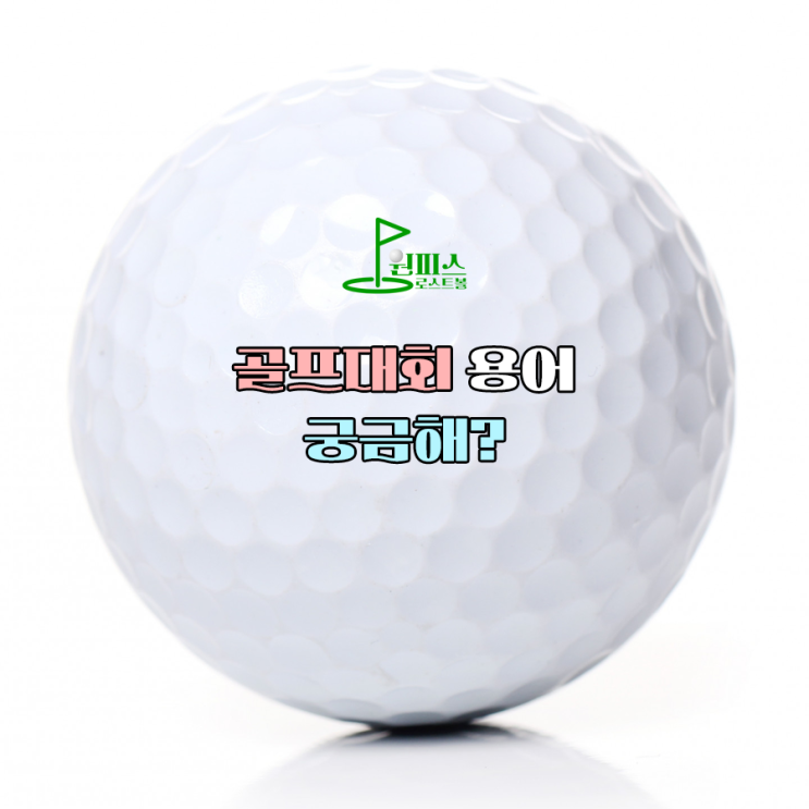  골프대회 용어 궁금해?