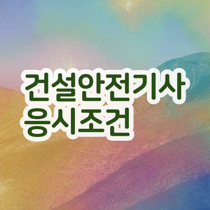  건설안전기사 시험 자격 건설안전기사 취득자격 집에서 온라인으로 단기간에 준비한 후기