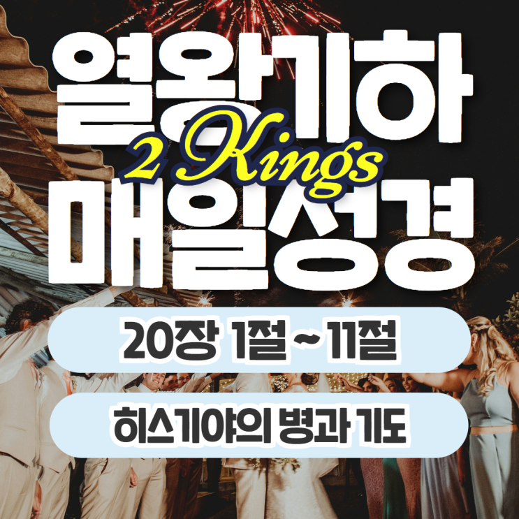 매일성경 묵상 10월 8일 열왕기하 20장 1절~11절 - 히스기야의 병과 기도 매일성경 묵상 10월 8일 열왕기하 20장 1절~11절 - 히스기야의 병과 기도