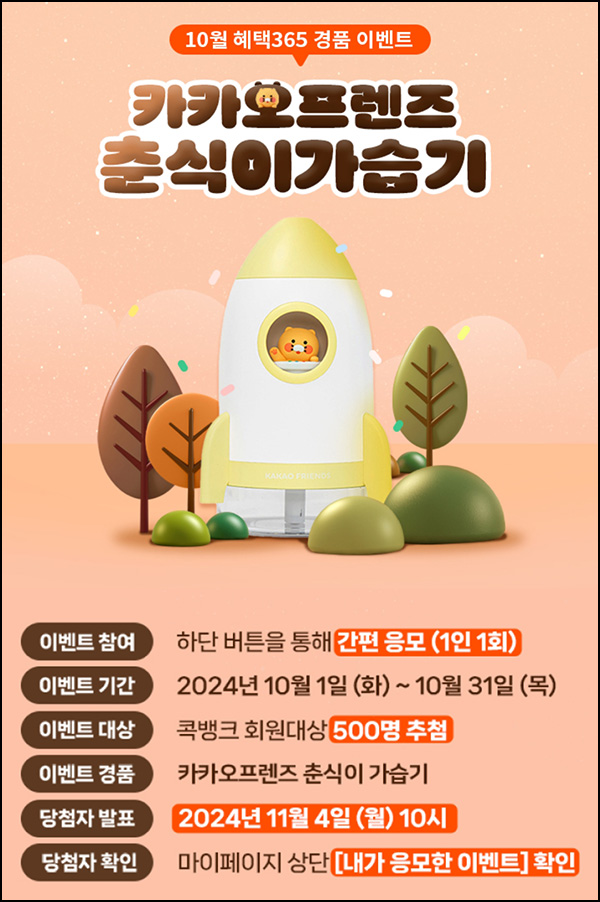 NH콕뱅크 경품 이벤트(춘식이 가습기 500명)추첨~10.31 NH콕뱅크 경품 이벤트(춘식이 가습기 500명)추첨~10.31