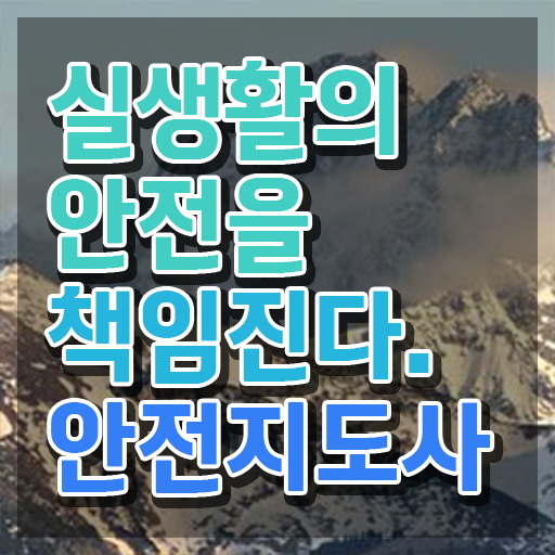  생활안전강사 , 안전지도사 자격증 간단하게 합격한 전략 및 취업 전망