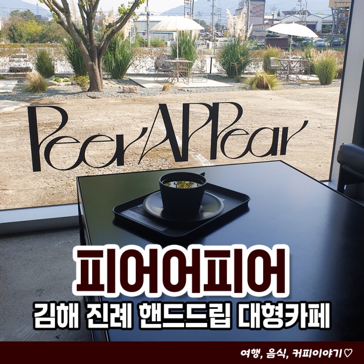  김해 핸드드립 카페를 찾아서... 내돈내산 후기