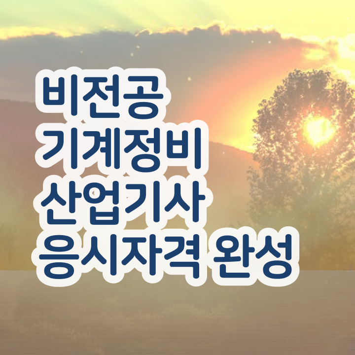  기계정비산업기사 실기학원 기계정비산업기사 시험응시조건 인강으로 쉽고 빠르게 준비한 전략