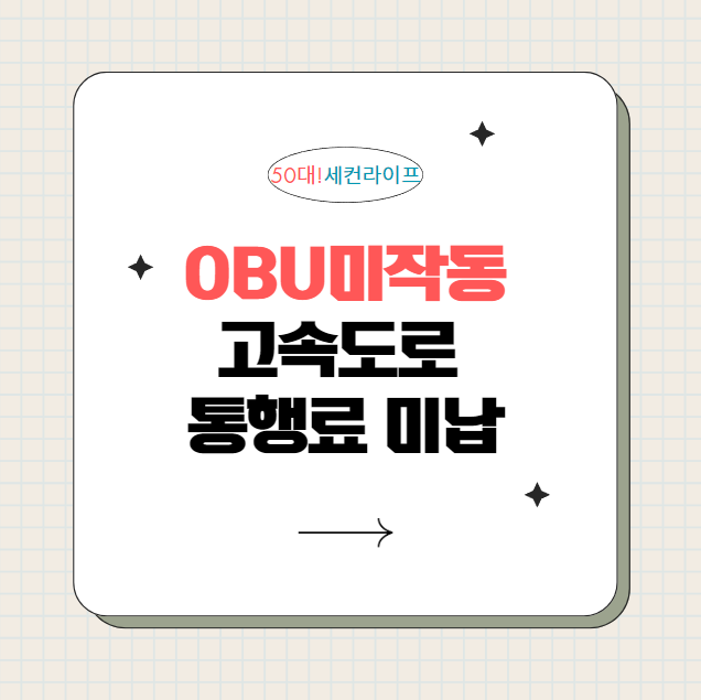  obu미작동 한국도로공사 통행료 미납이라는데