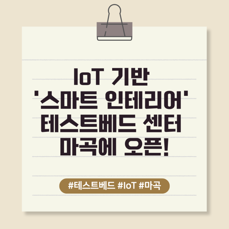  IoT 기반 '스마트 인테리어' 테스트베드 센터 마곡에 오픈!