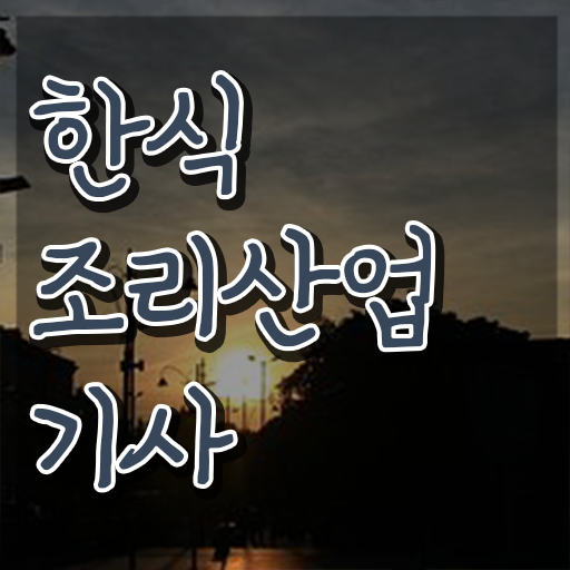  한식조리산업기사 준비물 한식조리산업기사 응시조건 집에서 온라인으로 편하게 끝낸 과정