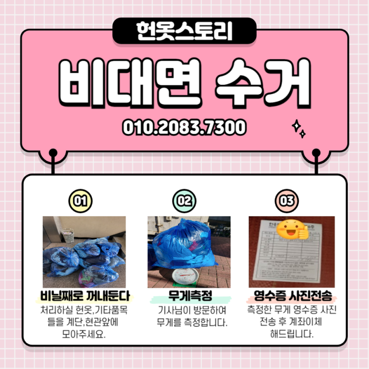  의정부 헌옷방문수거 비대면수거 헌옷스토리
