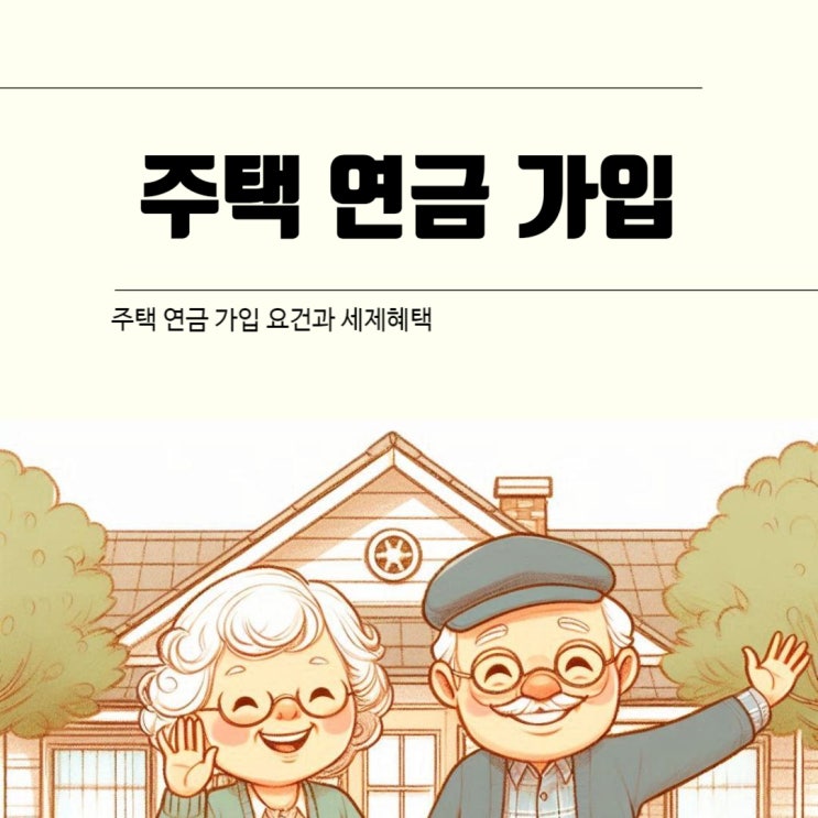  주택 연금 가입 요건과 세제혜택