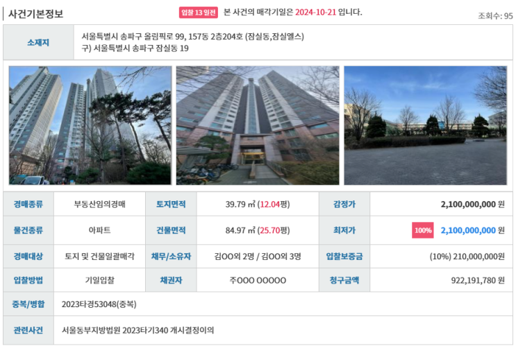  [잠실새내역 초역세권]2023타경51288 잠실엘스