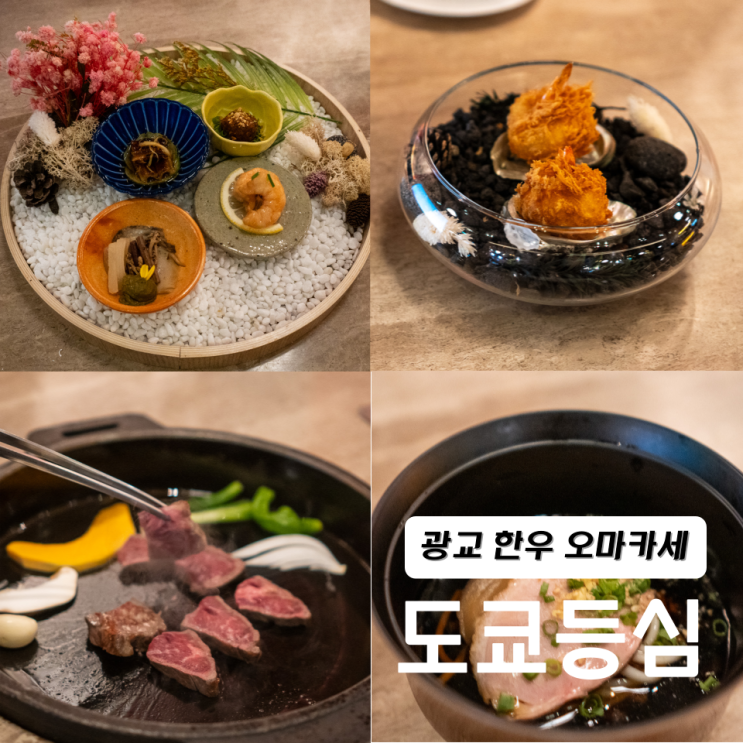  수원 도쿄등심 광교 오마카세 스페셜코스