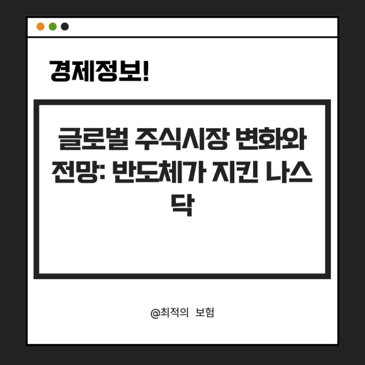  글로벌 주식시장 변화와 전망: 반도체가 지킨 나스닥(9월 26일)