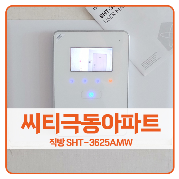  [서울 비디오폰 설치]송파구 풍납동 씨티극동아파트 직방 비디오폰 SHT-3625AMW