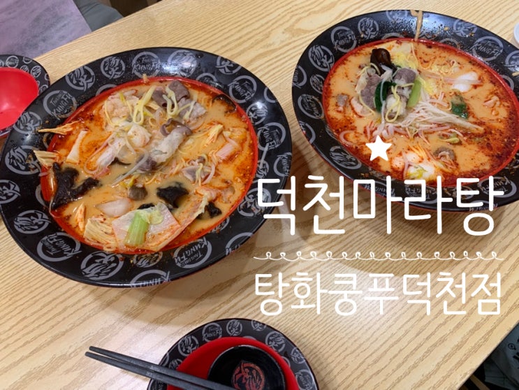 부산 덕천 젊음의거리 마라탕 탕화쿵푸마라탕 덕천점 방문후기 (+메뉴, 맛, 주문법, 1,2 맵기 단계 맛후기) 부산 덕천 젊음의거리 마라탕 탕화쿵푸마라탕 덕천점 방문후기 (+메뉴, 맛, 주문법, 1,2 맵기 단계 맛후기)