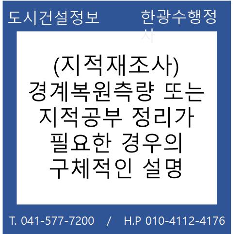  (지적재조사) 경계복원측량 또는 지적공부 정리가 필요한 경우의 구체적인 설명