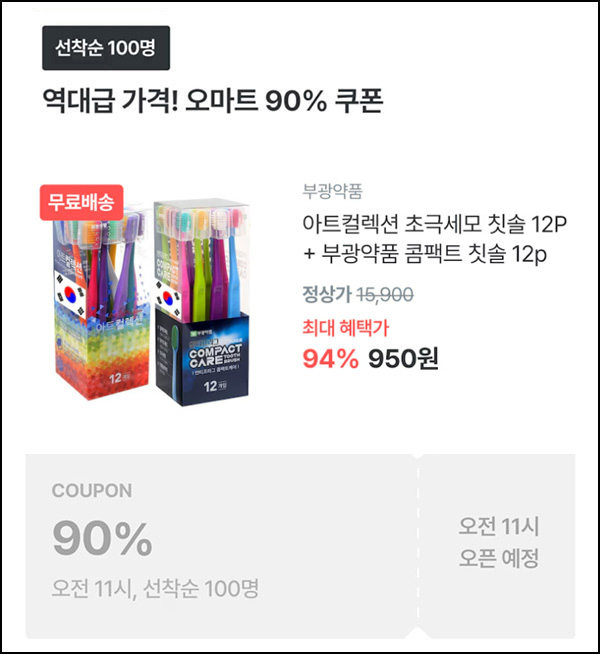 오늘의집 부광약품 칫솔 12입+12입 950원(무배/100명)선착,오전11시~ 오늘의집 부광약품 칫솔 12입+12입 950원(무배/100명)선착,오전11시~