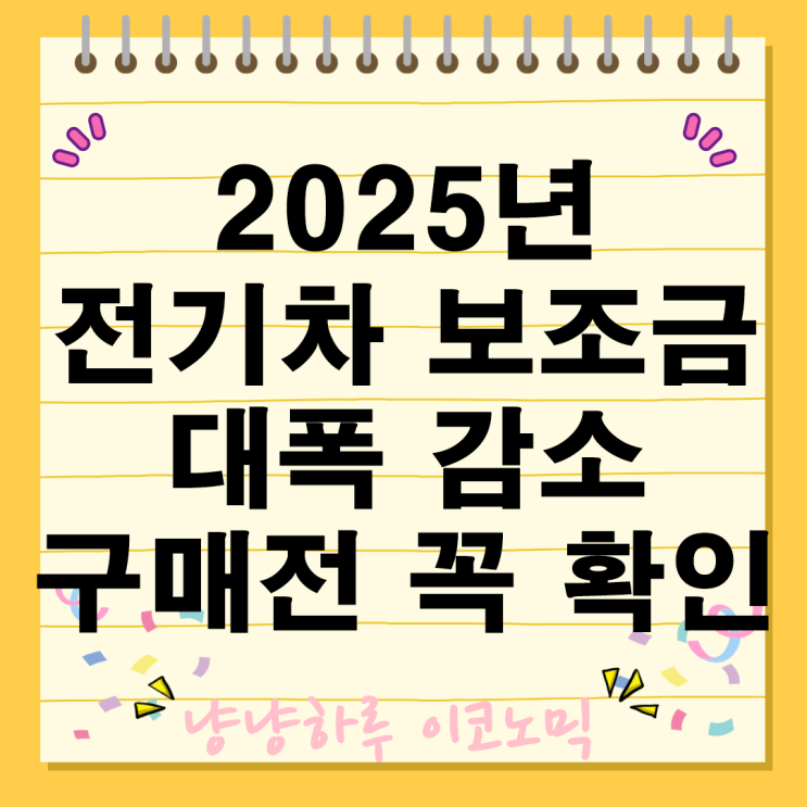  2025년 전기차 보조금 대폭 감소 구매 전 꿀팁꼭 확인하세요