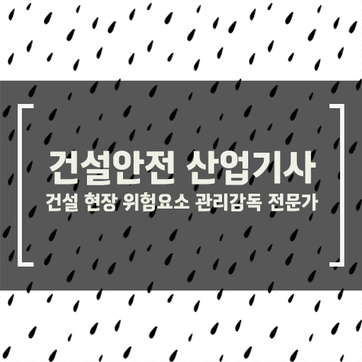  건설안전산업기사 필답 건설안전산업기사 자격요건 온라인 수업으로 편하게 완료한 전략
