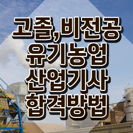  유기농업산업기사 취득자격 온라인 수업으로 빠르게 끝낸 방법