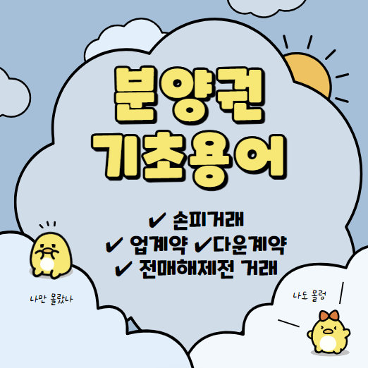  분양권 거래전 알고 갈 용어들 초초보용~