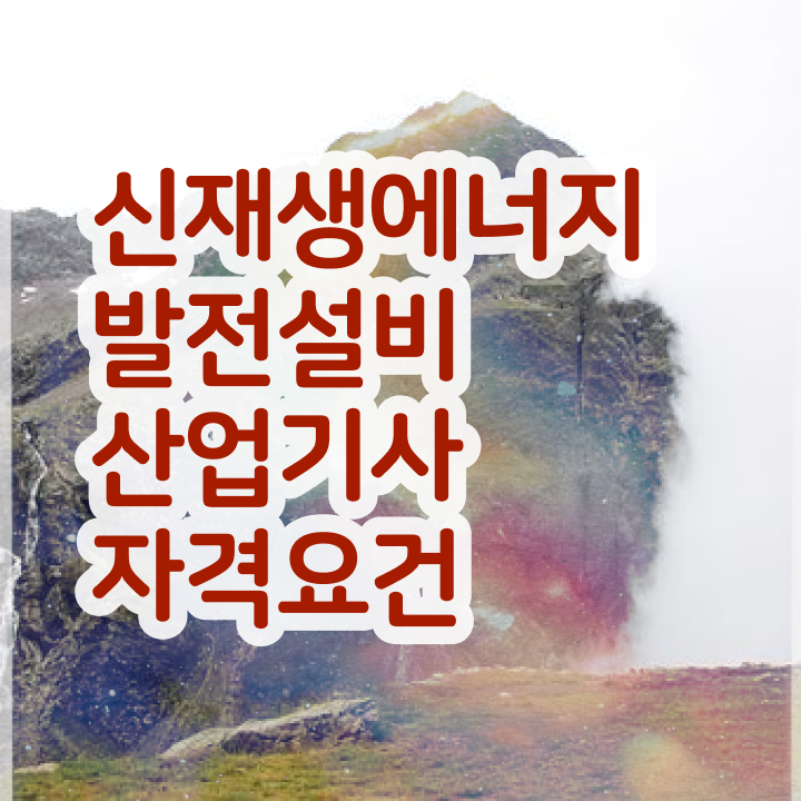  신재생에너지발전설비산업기사(태양광) 응시자격 신재생에너지발전설비산업기사(태양광) 자격요건 인강으로 간단하게 준비한 전략