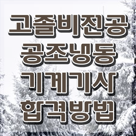  공조냉동기계기사 인강 , 공조냉동기계기사 자격요건 독학으로 빠르게 완료한 팁