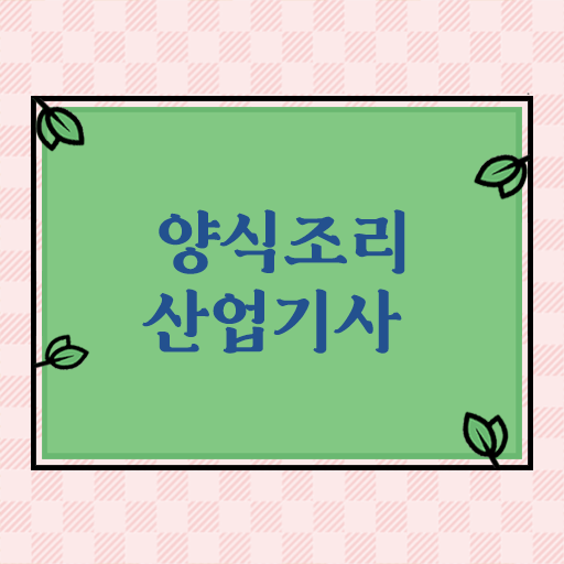  양식조리산업기사 시험응시조건 학점은행제로 빠르게 끝낸 노하우