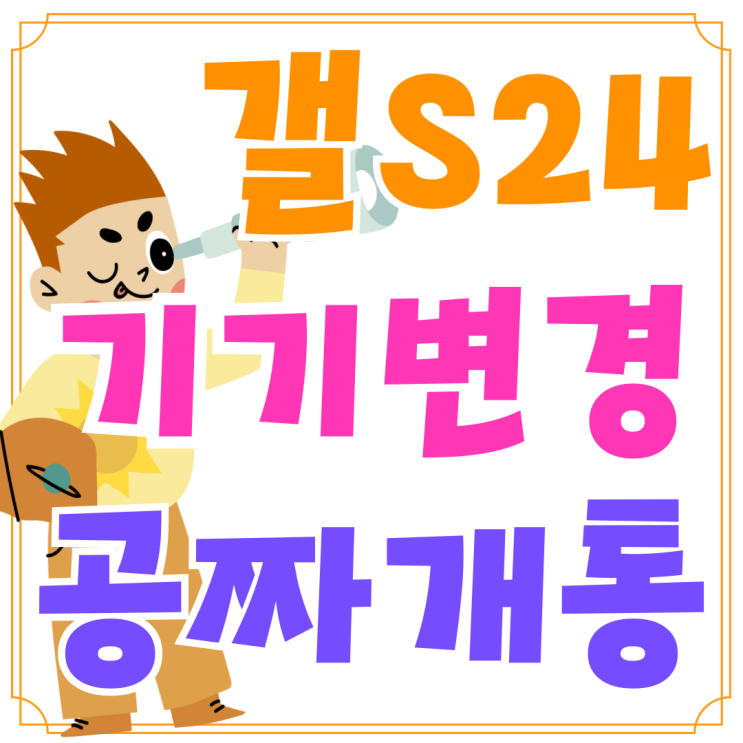 갤럭시 S24 기기변경 공짜폰 개통 방법 갤럭시 S24 기기변경 공짜폰 개통 방법