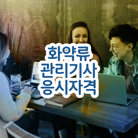  화약류관리기사 시험응시조건 온라인 과정으로 단기간에 준비한 방법