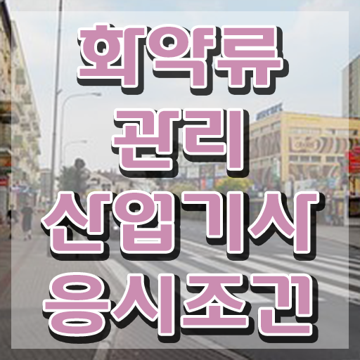  화약류관리산업기사 시험자격 화약류관리산업기사 시험응시자격 온라인 과정으로 간단하게 준비한 비법